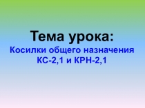 Косилка КС-2.1