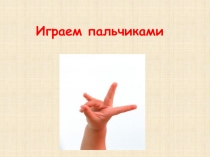 Презентация Игры с пальчиками