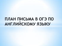 План письма по английскому языку