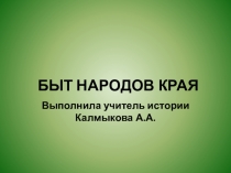 Презентация к классному часу Быт народов края (7 класс)