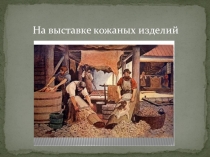 Презентация На выставке кожаных изделий