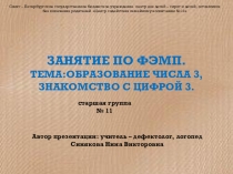 Презентация. Занятие по ФЭМП детей 5-6 лет с ОВЗ на тему  Образование числа 3, знакомство с цифрой 3.