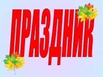 Презентация для внеклассного мероприятия Осенние каникулы (2 класс)