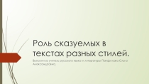 Роль сказуемых в текстах разных стилей