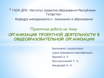 Презентация Проектная деятельность в образовательной организации