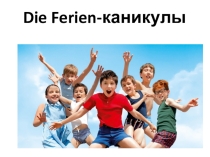 Презентация по немецкому языку на тему die Ferien