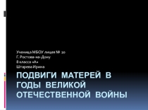 Подвиги матерей во время ВОВ
