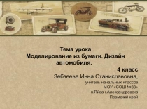 Презентация к уроку технологии Моделирование из бумаги