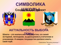 Презентация участника проекта Герб школы