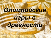 Олимпийские игры в древности