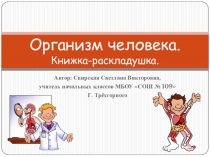 Презентация по технологии на темуКнижка-раскладушка Организм человека