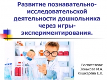 Развитие познавательно-исследовательской деятельности дошкольника через игры-экспериментирования.