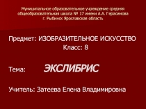 Презентация по изобразительному искусству для 8 класса Экслибрис