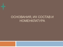 Презентация к уроку химии по теме Основания