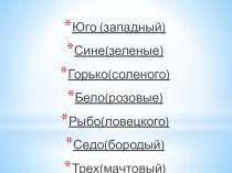 Презентация по русскому языку на тему Слитное и дефисное написание сложных прилагательных в 6 классе