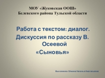Дискуссия по рассказу В. Осеевой Сыновья