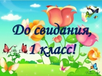 Классный час. Последний звонок