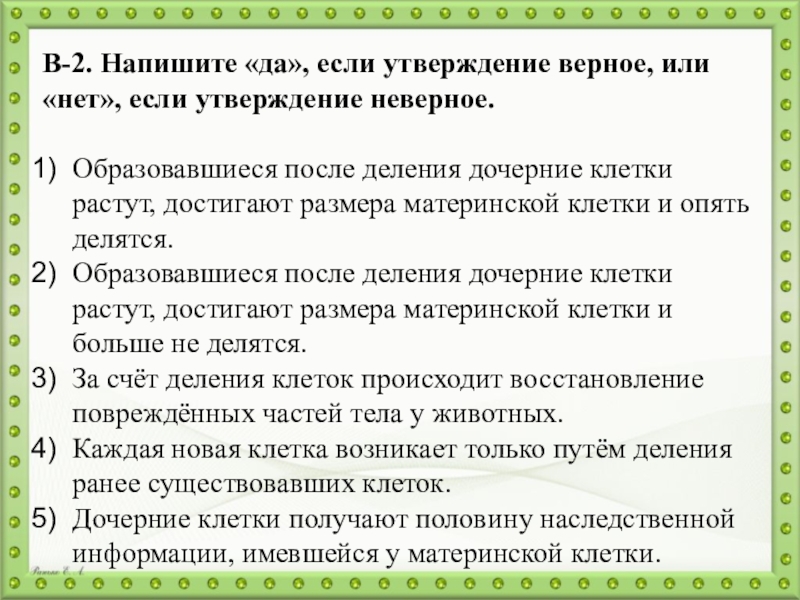 Презентация по биологии на тему Образование новых клеток В-2. Напишите «да», если утверждение верное, или «нет», если утверждение неверное. Образовавшиеся В-2. Напишите «да», если утверждение верное, или «нет», если утверждение неверное. Образовавшиеся после деления дочерние клетки растут, достигают