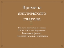Презентация по английскому языку Времена английского глагола