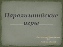 Презентация по физической культуре на тему Паралиомпийские игры