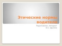 Презентация Этические нормы водителя (для старшей группы объединения Мото и картинг )