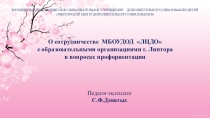 О сотрудничестве МБОУДОД ЛЦДО с образовательными организациями г. Лянтора в вопросах профориентации