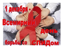 Презентация День всемирной борьбы со Спидом