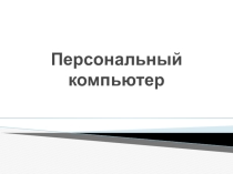 Презентация по информатике на тему Персональный компьютер (7 класс)