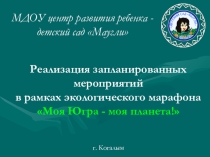 Презентация по экологии на тему Экологический марафон в ХМАО-Югре (дошкольный возраст)