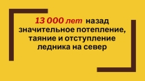 История, 5 класс Первобытные земледельцы и скотоводы