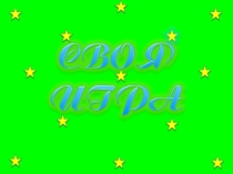 Презентация по английскому языку Своя игра
