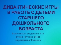 Дидактические игры в работе с детьми старшего дошкольного возраста