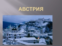 Презентация к уроку по географии Австрия