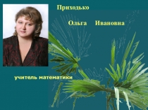Презентация Формирование индивидуально-личностного смысла образования и повышение продуктивности познавательной деятельности в условиях межпредметной интеграции