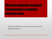 Презентация по математике на тему Использование игровых технологий (1 класс)