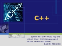 Начальные сведения программирования на языке Си++