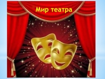 Презентация к внеклассному занятию Мир театра