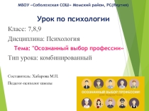 Презентация к уроку по психологии на тему Осознанный выбор профессии