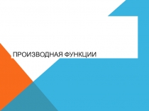 Презентация по дисциплине МАТЕМАТИКА: АЛГЕБРА И НАЧАЛА МАТЕМАТИЧЕСКОГО АНАЛИЗА; ГЕОМЕТРИЯ по теме: Производная