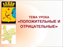 Презентация по математике на тему Положительные и отрицательные числа (6 класс)