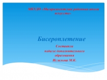 Презентация к занятию Из истории бисера