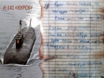 Урок мужества Подлодка Курск. В памяти живы герои