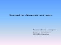 Презентация к классному часу на тему Безопасность на улице. (2 класс).