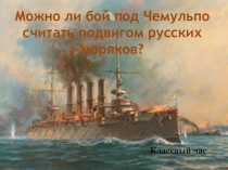 Презентация классного часа Подвиг Варяга в серии классных часов Во славу России!.