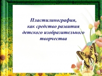 Пластинография , как средство развития детского изобразительного творчества (из опыта работы)