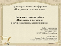 Пословицы и поговорки в речи современных школьников