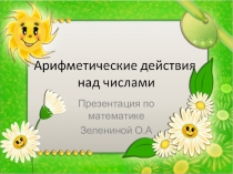 Презентация Арифметические действия над числами