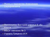 Презентация по литературе на тему Жизнь и творчество Александра Серафимовича