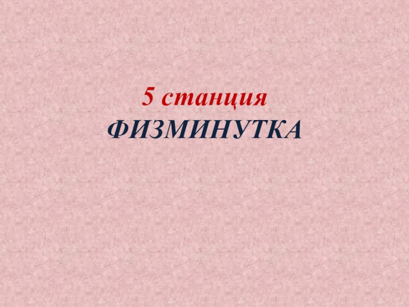 Презентация по внеурочной деятельности 5 станция ФИЗМИНУТКА 5 станция ФИЗМИНУТКА