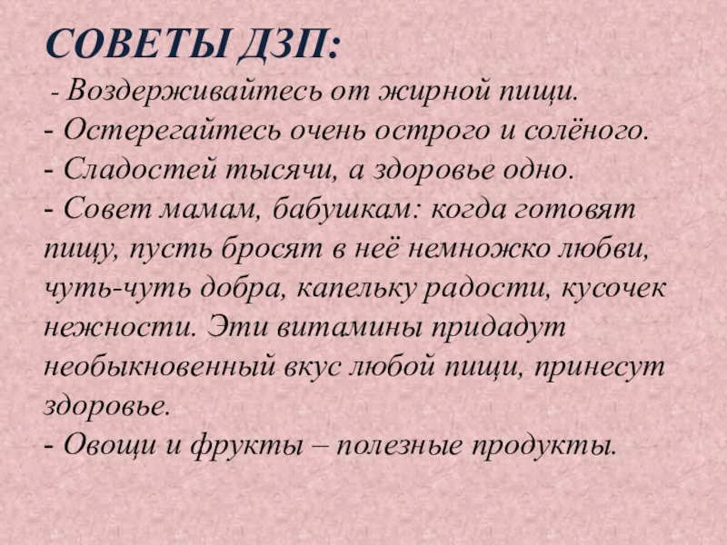 Презентация по внеурочной деятельности СОВЕТЫ ДЗП: - Воздерживайтесь от жирной пищи. - Остерегайтесь очень острого СОВЕТЫ ДЗП: - Воздерживайтесь от жирной пищи. - Остерегайтесь очень острого и солёного. - Сладостей тысячи,